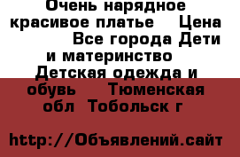 Очень нарядное,красивое платье. › Цена ­ 1 900 - Все города Дети и материнство » Детская одежда и обувь   . Тюменская обл.,Тобольск г.